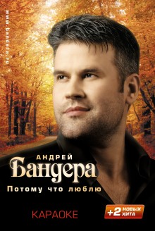 Андрей Бандера - караоке-DVD Потому что люблю