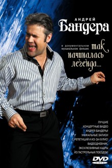 Андрей Бандера - DVD Так начиналась легенда