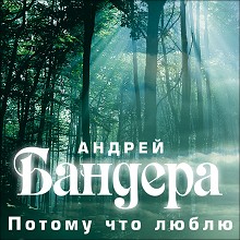 Андрей Бандера - альбом Потому что люблю, 2007