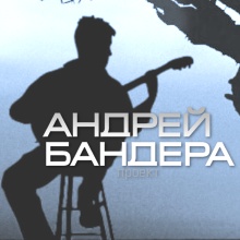 Андрей Бандера - новые и неизданные песни