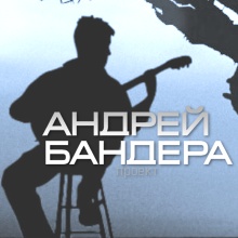 Андрей Бандера - новые