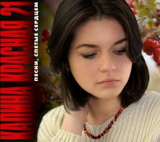 Калина Красная 21 Калина Красная 21