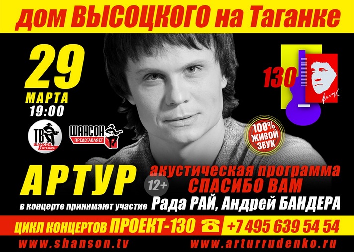 Артур, Андрей Бандера и Рада Рай 28 марта в Доме Высоцкого